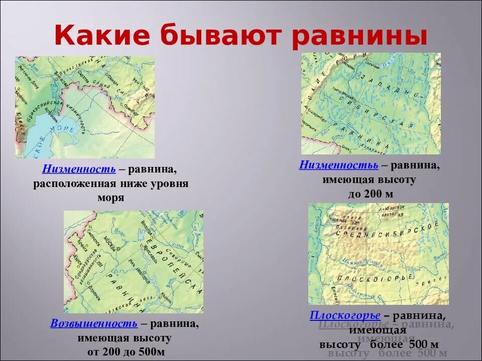 План конспект параграфа рельеф земли равнины. Какие бывают равнины. Географический рельеф. Разнообразные формы рельефа. Равнины низменности возвышенности.