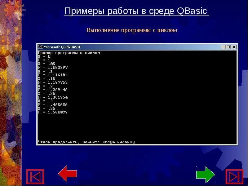 Урок среда программирования. Системы программирования quick Basic. Программы на QBASIC. Пример выполнения программы. Среды программирования примеры.