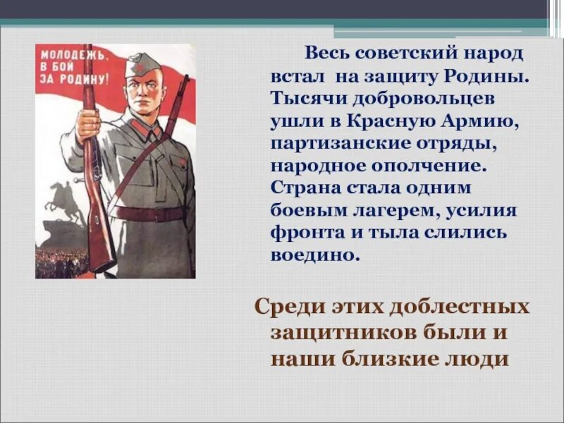 Однкнр тема защита родины подвиг или долг. Весь народ встал на защиту Родины. Советский народ на защите Родины. Встать на защиту Родины. Встанем на защит Родин.