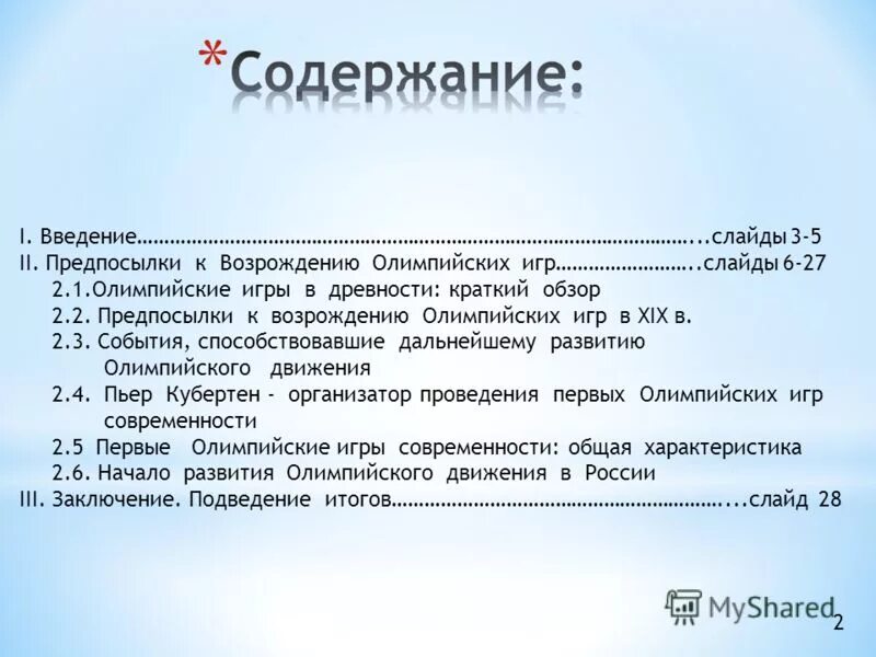 причины возрождения олимпийских игр. предпосылки возрождения олимпийских игр. элективные курсы по физической культуре. возрождение олимпийской иде. пьер де кубертен 1894 год.