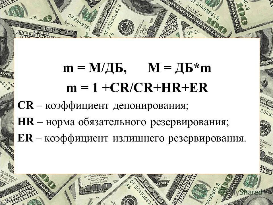 Норма обязательного резервирования. Формула банковского мультипликатора формула. Норма депонирования и норма обязательных резервов. Рассчитать денежный мультипликатор. Денежный мультипликатор задачи с решением.