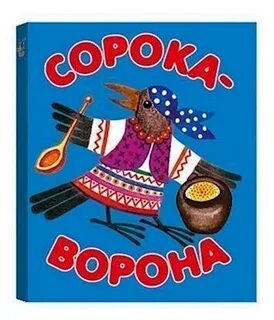 Сорока ворона
