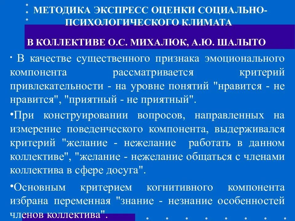 Оценка психологического климата в педагогическом коллективе. Приборы для измерения физических параметров. Оценка социально психологических показателей коллектива. Способы изучения климата. Оценка психологического климата в коллективе.