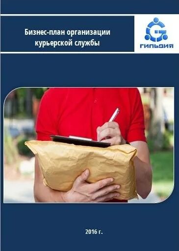 Как открыть курьерскую службу доставки. Курьерская служба. бизнес план курьерской службы. бизнес план курьерская служба доставки.. бизнес план доставка.