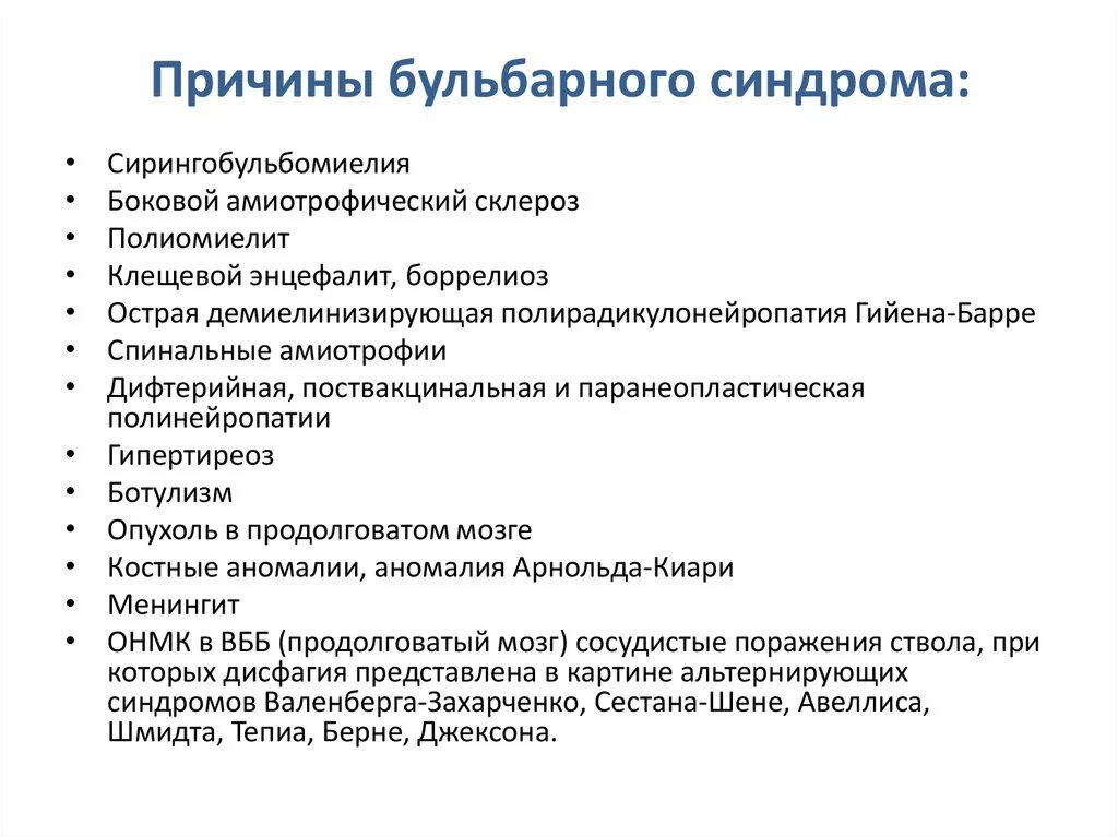 Синдром что это такое простым языком. Поражение бульбарных нервов симптомы. Бульбарные расстройства симптомы. Бульбарный паралич симптомы. Бульбарный синдром симптомы.