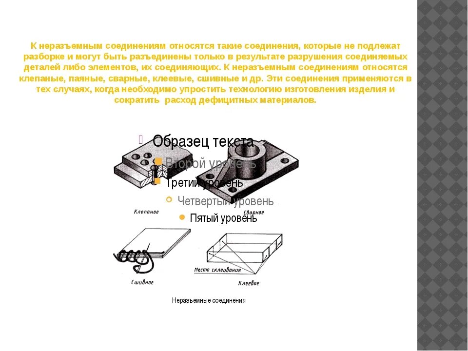 2 неразъемные соединения. Какое соединение относится к неразъемным. К неразъемным соединениям относятся соединения. К группе неразъемных соединений относится. Неразъемные соединения деталей.