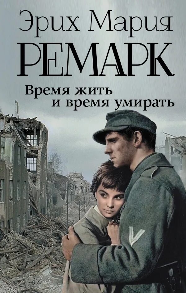 Читать книгу время жить время умирать. Эрнст гребер ремарк. ремарк книги. ремарк обложка книги. время жить ремарк.