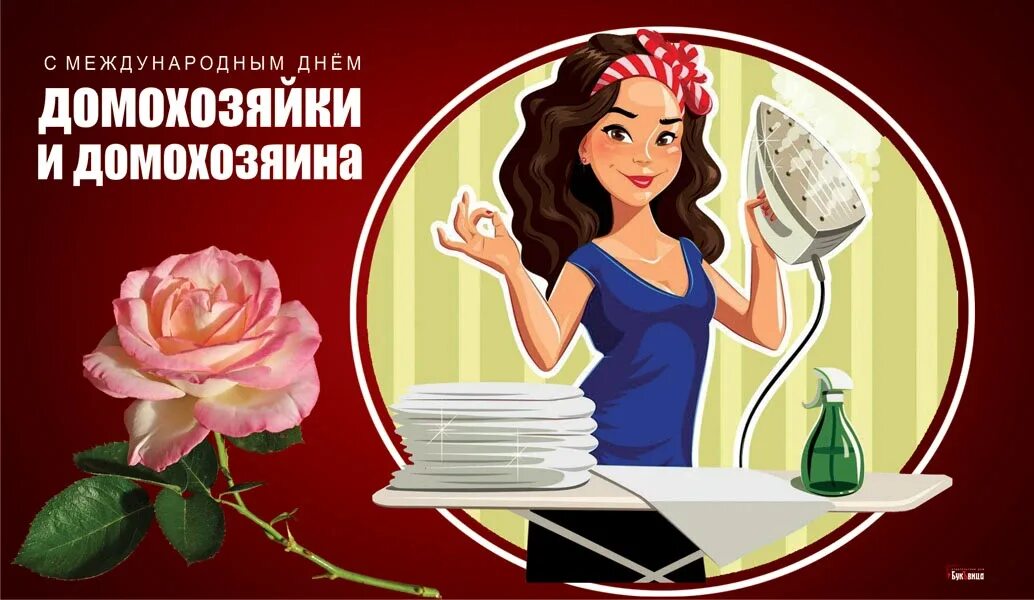 Международный день домохозяйки. День домохозяйки и домохозяина. Международный день домохозяина. Международный день домохозяйки и домохозяина 8 июня. День домработницы