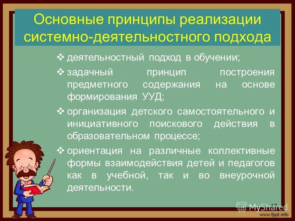 Пример деятельностного подхода. Основные принципы системно-деятельностного подхода в образовании. принципы реализации деятельностного подхода. идея системно деятельностного подхода в образовании. принципы реализации системно-деятельностного подхода: *.