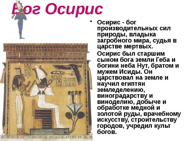 Смысл слова осирис. Бог Осирис описание для 5 класса. Осирис Бог чего в древнем Египте 5 класс. Осирис судья в царстве мертвых. Боги Египта судья в загробном мире.