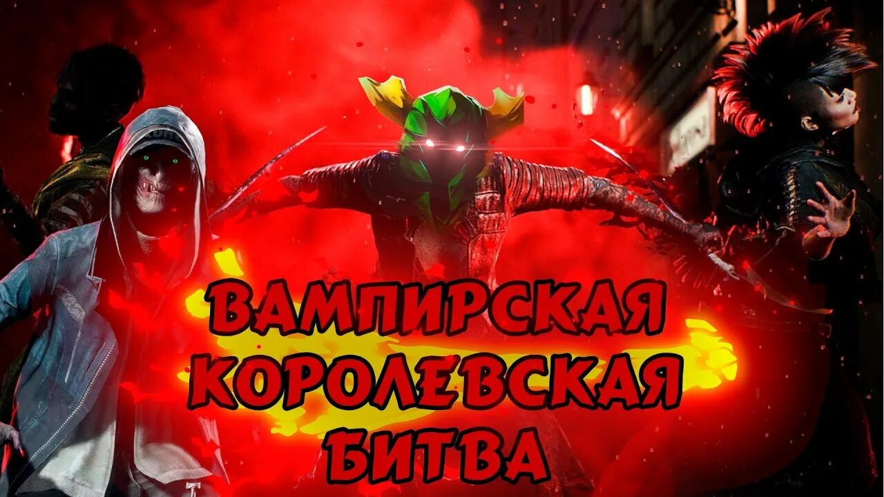 Включи вампиры 1. Вампир маскарад Королевская битва. Battle Royal с вампирами. Игра про вампиров батл рояль.