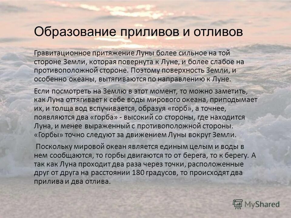 Почему приливы ночью. Приливы презентация. Сообщение о приливах и отливах. Почему образуются приливы. Причины приливов и отливов.