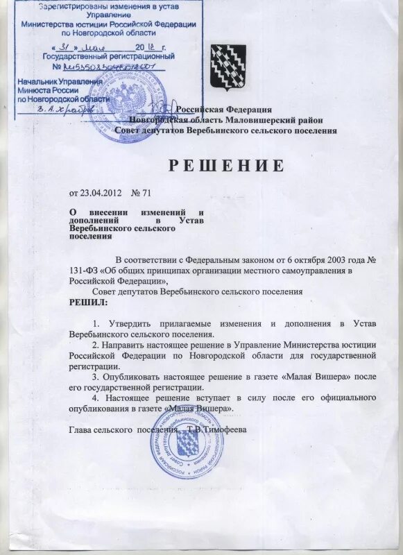 Зарегистрировать изменения в минюсте