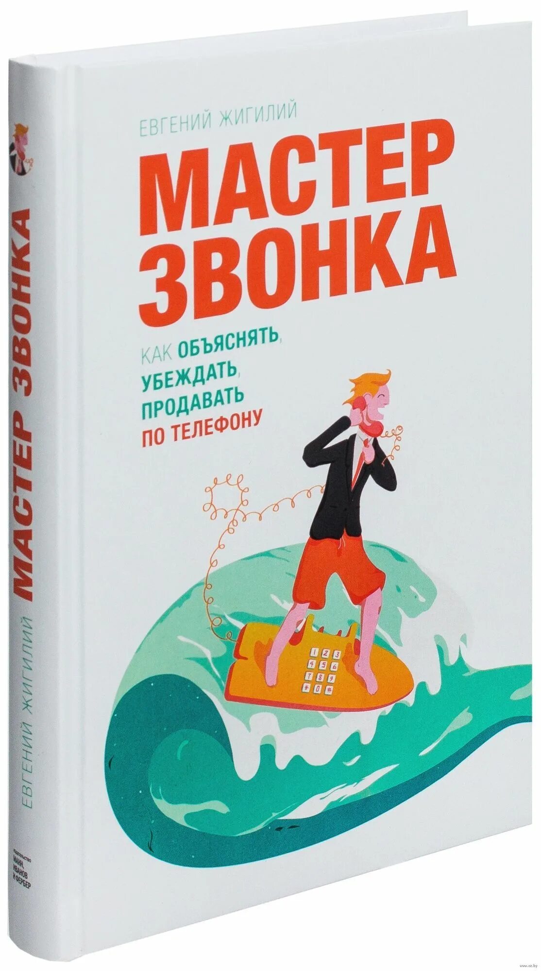 Мастер звонка евгений жигилий купить. «мастер звонка» жигилий евгений. «мастер звонка» жигилий евгений. Жигилий мастер звонка. Евгений жигилий книги.