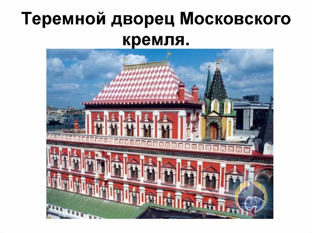 Б теремной дворец в московском кремле. Бажен огурцов теремной дворец. Теремной дворец Московского Кремля. Теремной дворец Московского Кремля 17 век. Теремной дворец Московского Кремля ЕГЭ.