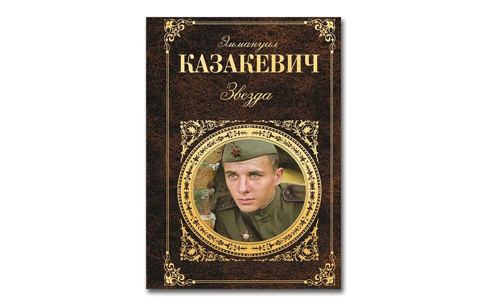 Казакевич 6 читать. Звезда Казакевич обложка. Казакевич книги о войне. Повесть звезда.