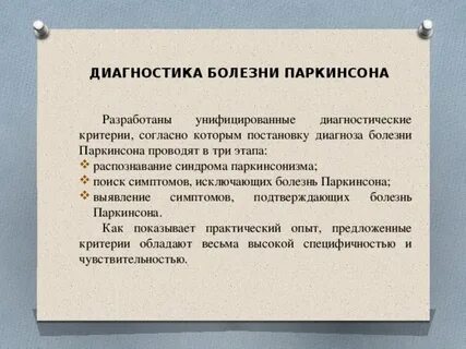 Диагноз паркинсона