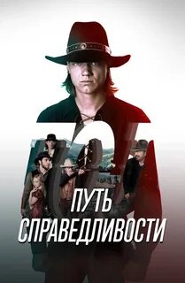 Путь правосудия