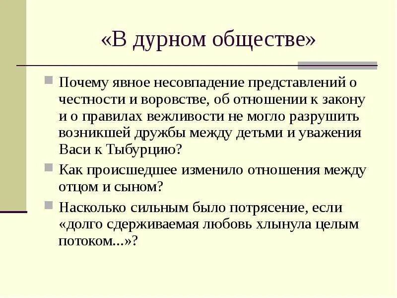 Почему дурное общество назвали так