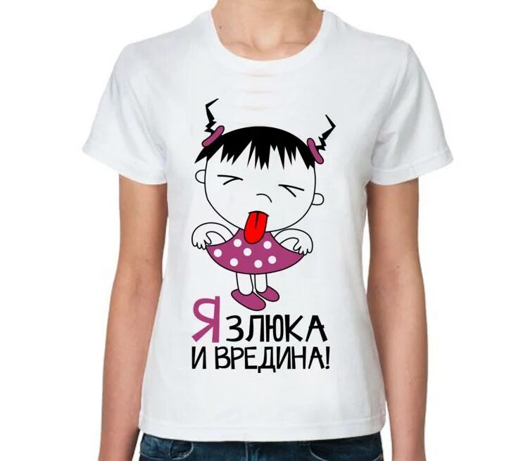 Вредина ремикс keneli. Я злюка и вредина. футболка вредина. футболка злюка. девочка вредина.