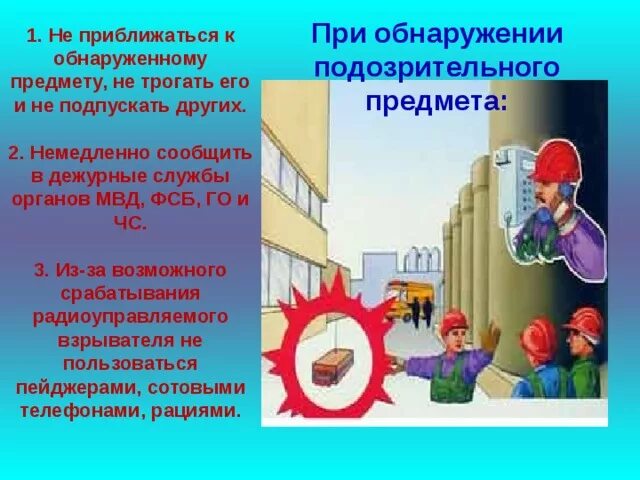 Правила поведения при подозрительных предметов. При обнаружении подозрительного предмета. действия при обнаружении подозрительного предмета для детей. правила поведения при обнаружении подозрительного объекта. тб при обнаружении подозрительных предметов.