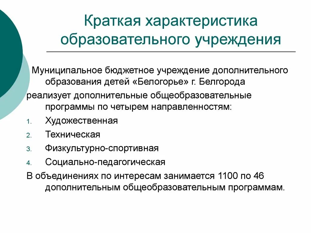 Краткая характеристика образовательного учреждения. Характеристика образования. Краткая характеристика. Характеристика учреждения дополнительного образования. Образовательные организации характеристика деятельности