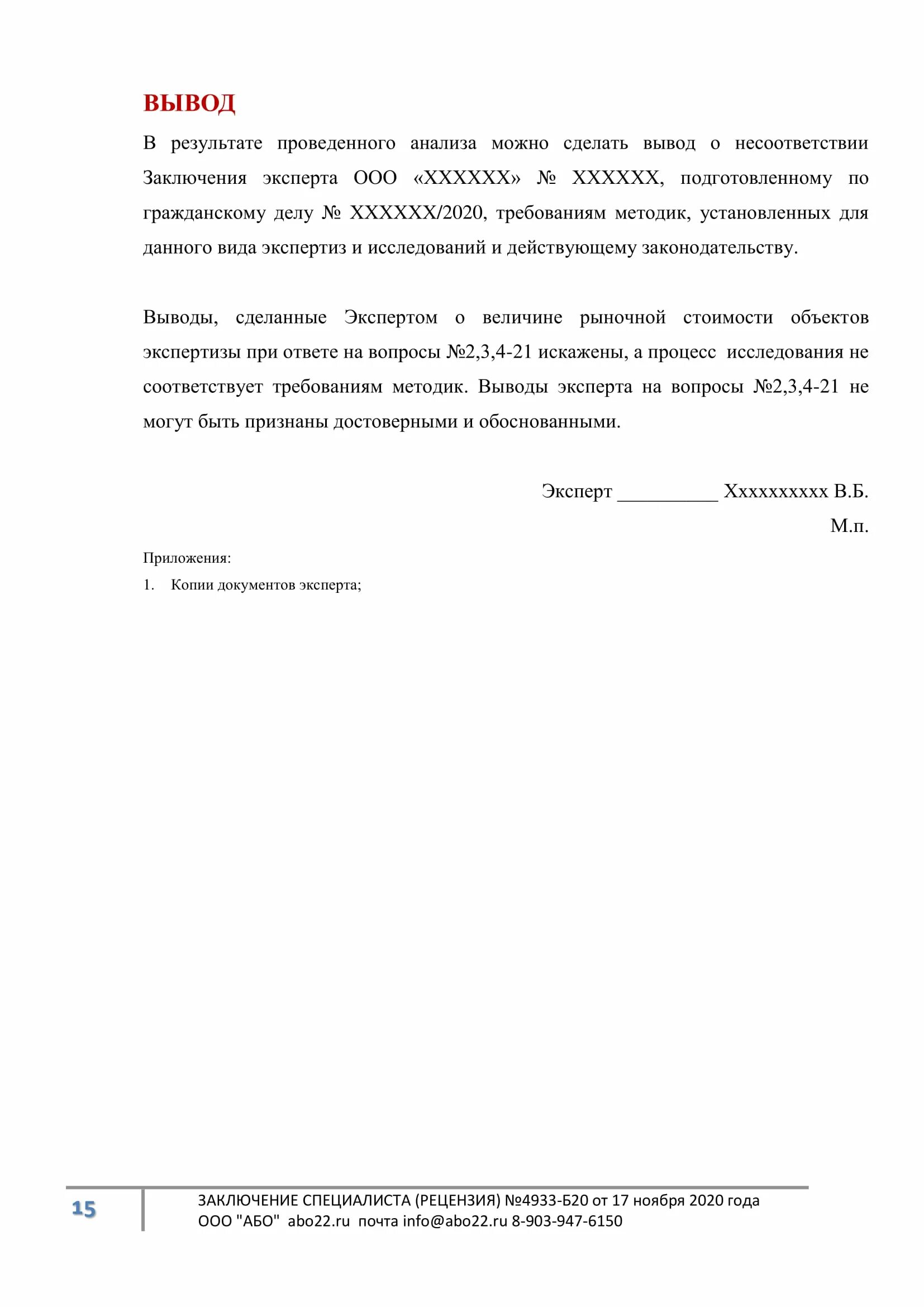 Рецензия на экспертное заключение. Рецензия на экспертизу образец. Образцы рецензии на судебную оценочную экспертизу. Рецензия на заключение экспертизы. Рецензия на повесть