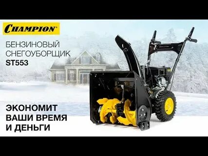 Инструкция снегоуборщика чемпион