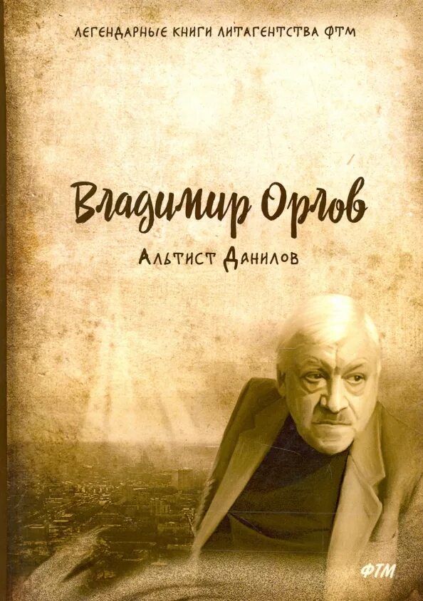 Книга орлова альтист данилов. Орлов "Альтист Данилов" 1999.