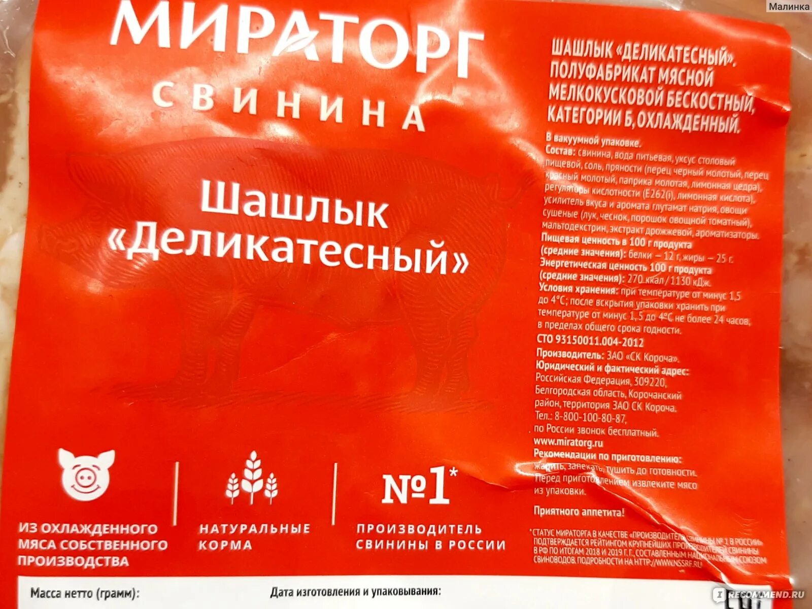 Мясо мираторг шашлык. Шашлык деликатесный мираторг. шоколадка беби фокс.