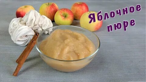 Рецепт простого яблочного пюре