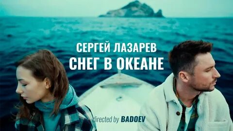 Сергей Лазарев// "Снег в океане": смысл клипа Молодой воспитатель: блог пути Дзе