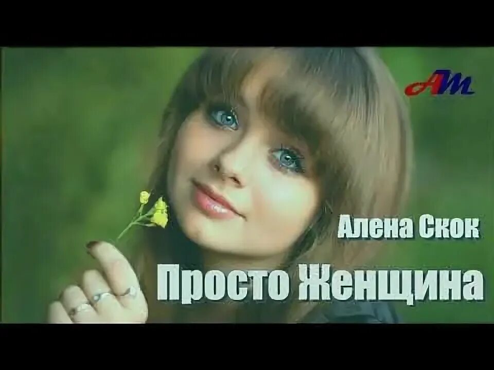 Алена без телефона песня. Алена скок 2014 просто женщина. Просто женщина песня.