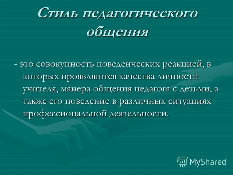 Стили педагогического общения. Понятие стили педагогического общения. Стиль педагогического общения с детьми. Стили общения педагога с детьми. Социальные стили общения