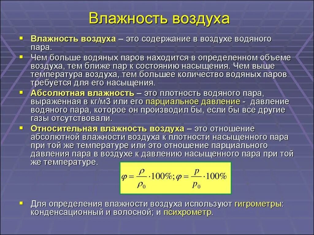 Формула влажности в помещении. Абсолютная и Относительная влажность воздуха физика. Влажность воздуха определение физика. Влажность воздуха определение понятие.