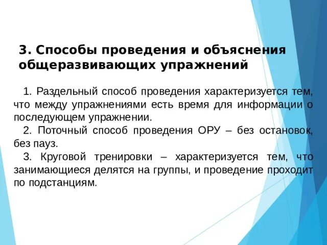 Какие способы ору существуют. Раздельный способ проведения ору. Способы проведения общеразвивающих упражнений. Поточный способ проведения общеразвивающих упражнений. Раздельный способ проведения общеразвивающих упражнений.