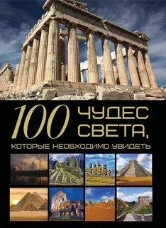 100 чудес света