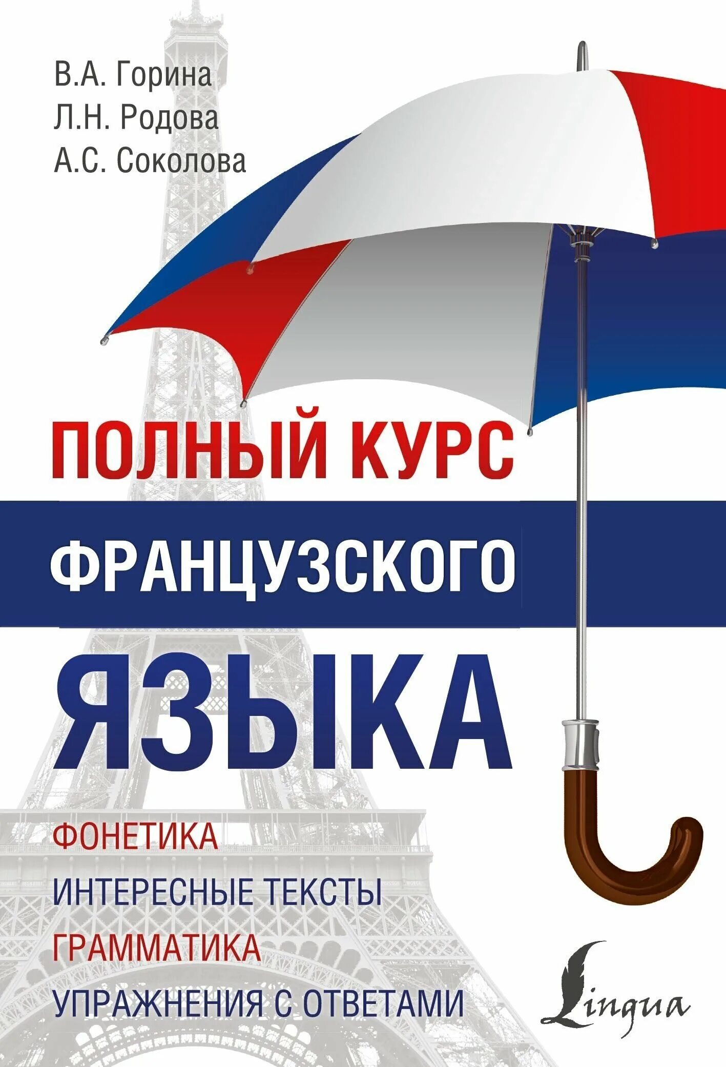 Полный курс правил. Французский язык Горина родова. Полный курс французского языка. Полный курс французского языка Горина. Горина родова Соколова французский язык.