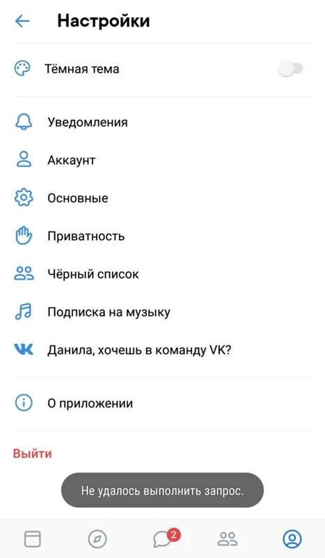 Vk request. Не удалось выполнить запрос ВК. Не удалось выполнить запрос ВК В сообщениях. Не удалось выполнить запрос ВК В сообщениях с телефона. Почему неудолось выполнить запрос в ВК?.