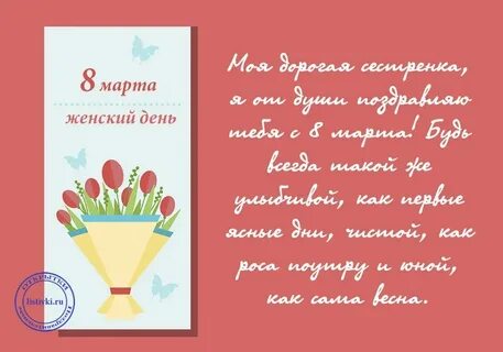 С женским днем сестре