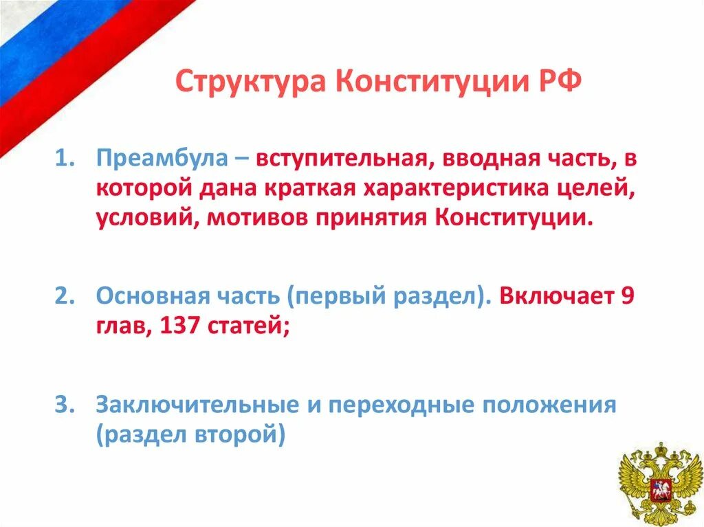 Конституция часть 4 статья 15. Структура Конституции РФ. Структура Конституции РФ преамбула. Структура Конституции преамбула. Структура Конституции РФ 2020.