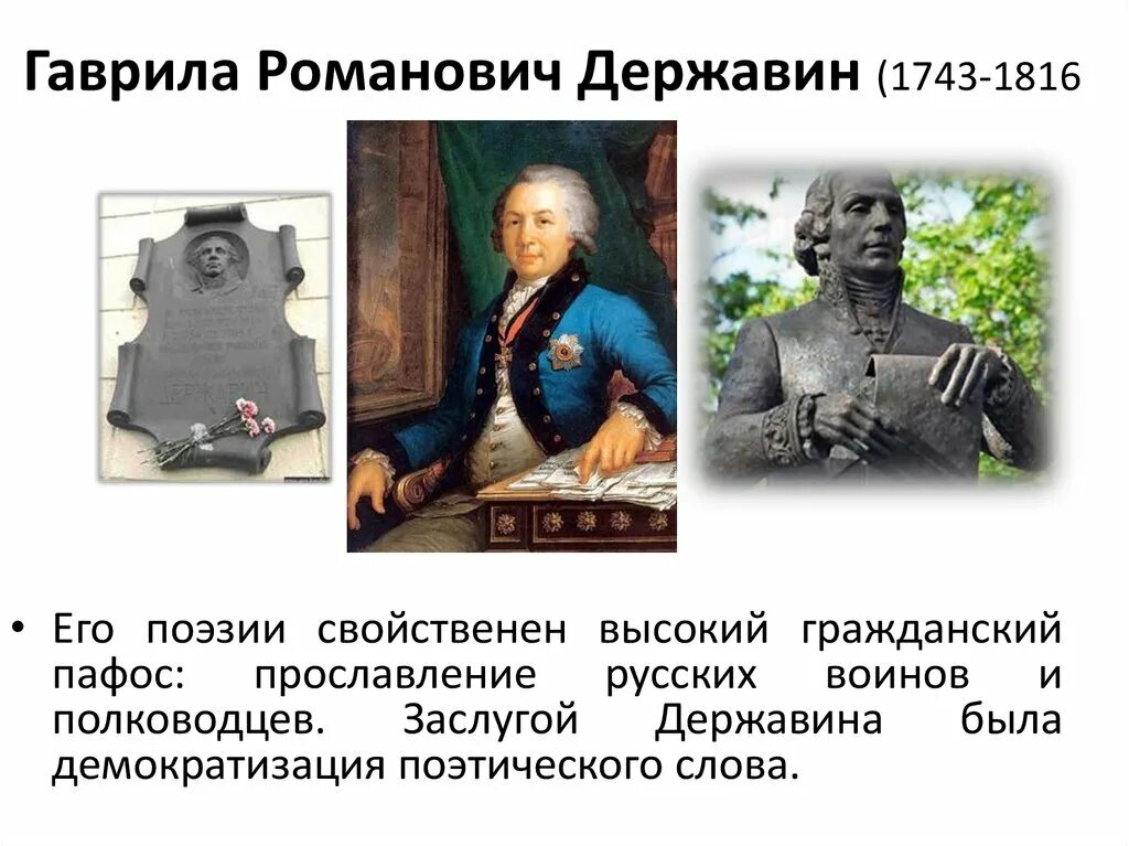 Г р державин образование. Гаврила романович державин 1743-1816. г р державин поэт. гавриил романович державин 14 июля 1789. державин гаврила романович 1743 1816 биография.