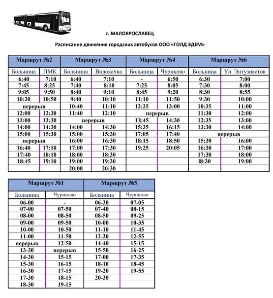 Калуга обнинское расписание. Расписание маршруток Малоярославец по городу. Расписание маршруток Малоярославец. Маршрутки Малоярославец. Маршрутки Малоярославец по городу.