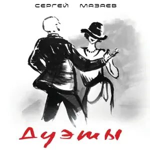 Отдал сергею