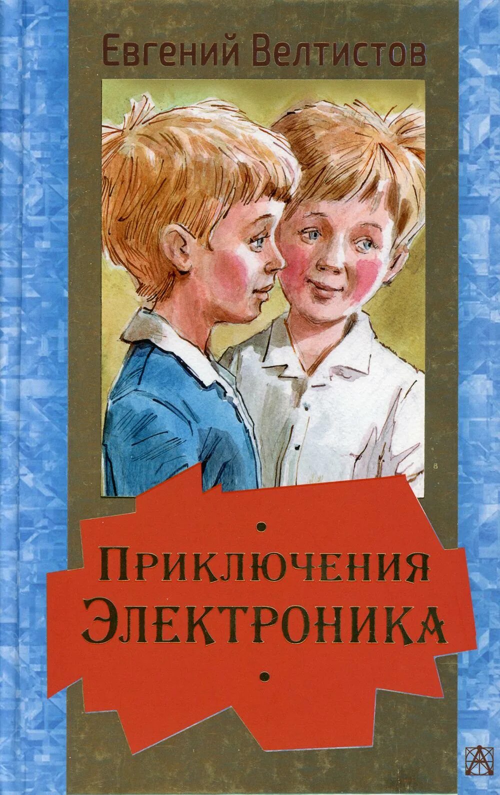 Е велтистов приключения электроника читать полностью. Е велтистов приключения электроника. писатель велтистов приключения электроника.
