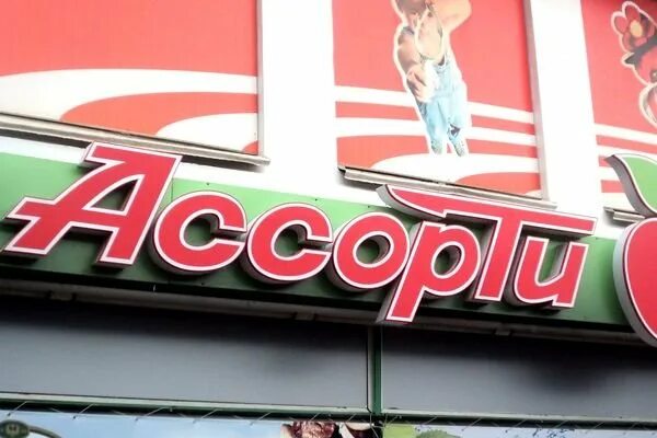Ассорти сеть торговых автоматов. Сеть супермаркетов закрыто. продуктовый магазин ассорти. ассорти да. магазин крымыч в маленьком гвардейское фото.
