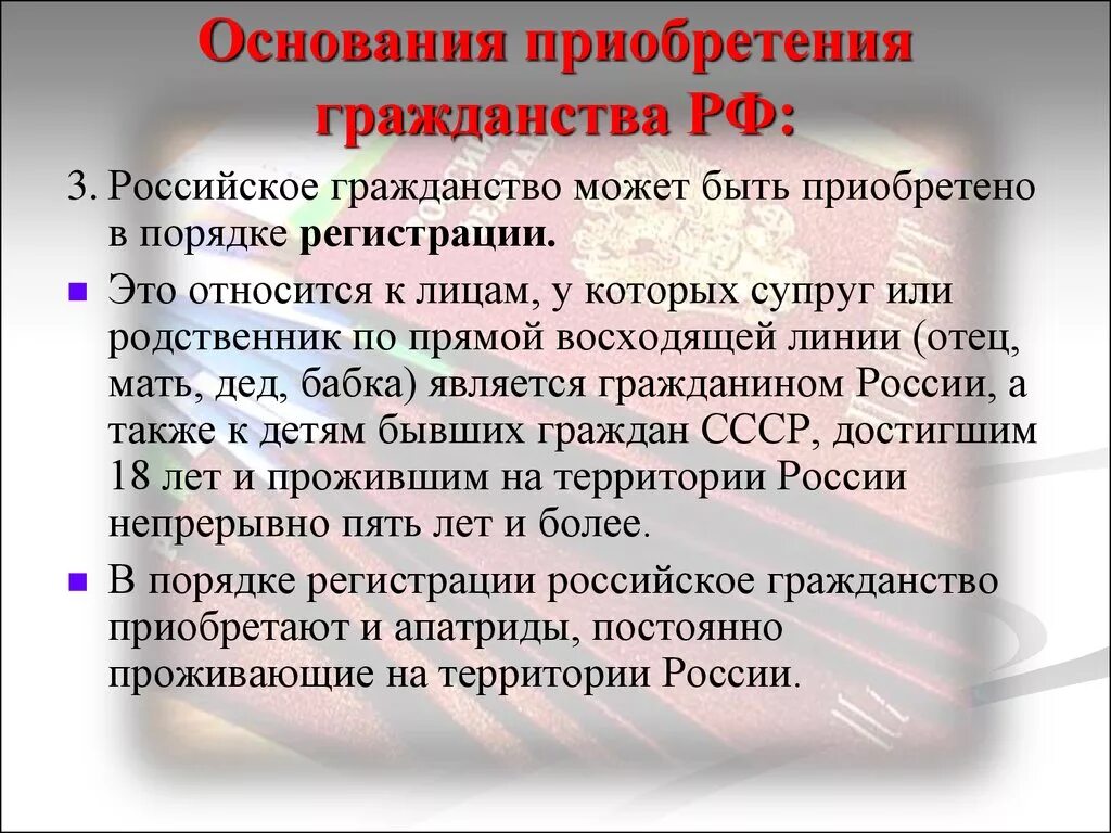 Основания приобретения гражданства. Основания приобретения гражданства РФ. Способы приобретения гражданства регистрация. Основания для получения гражданства РФ. Сколько можно гражданство в россии