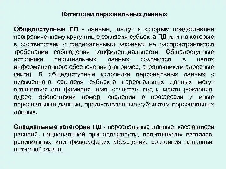 На которых он размещал общедоступную информацию. Категории персональных данных. Категории персональных данных примеры. Категории персональных данных с их примерами. Категории персональных данных общедоступные.