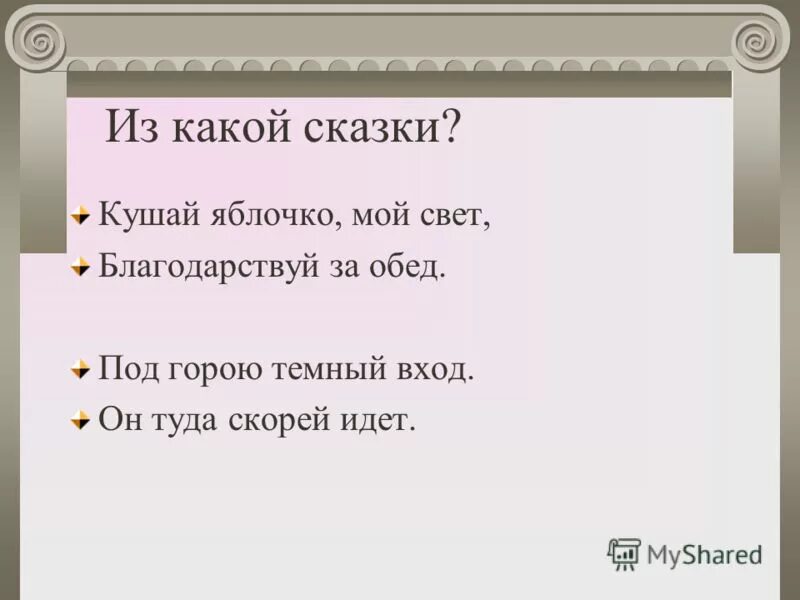 Мёртвая царевна и семь богатырей. Пес бежит и грозно воет словно сердце песье ноет. Слова сказка пушкина о 7 богатырях и о мертвой царевне. Скушай яблочко мой свет. Пушкин скушай яблочко мой свет.