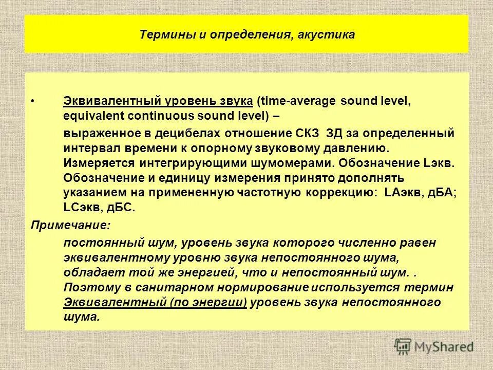 Эквивалентный уровень шума. Эквивалентный шум это. Нормирование шума. Эквивалентный уровень звука. Шумомер эквивалентный уровень шума. Уровень звука определяется